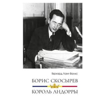 Борис Скосырев — король Андорры