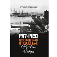 1917–1920. Огненные годы Русского Севера