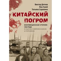 Китайский погром. Благовещенская «Утопия» 1900 года в оценке современников и потомков