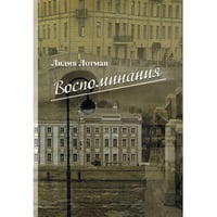 Лотман Л.М. Воспоминания