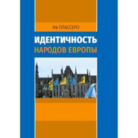 Идентичность народов Европы