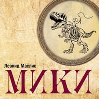Мики