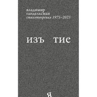 Изъятие.  Стихотворения 1973 - 2023