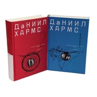 Хармс Даниил. Собрание сочинений. В 2-х томах. Коллекционное издание