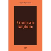 Красненькое кладбище