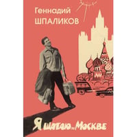 Я шагаю по Москве. Стихи. Проза. Драматургия. Дневники. Письма
