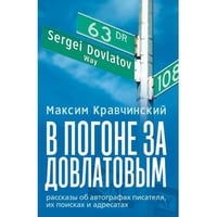 В погоне за Довлатовым
