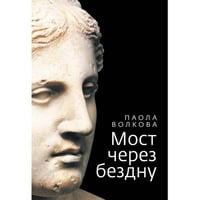 Мост через бездну