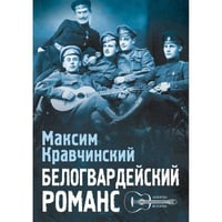 Белогвардейский романс
