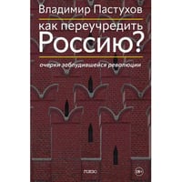 Как переучредить Россию? Очерки заблудившейся революции