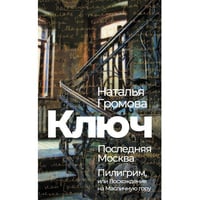 Ключ. Последняя Москва. Пилигрим, или Восхождение на Масличную гору. 
