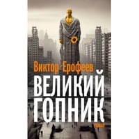 Великий Гопник. Записки о живой и мертвой России  (тв.)