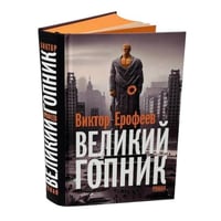 Великий Гопник. (Коллекционное издание c автографом автора)