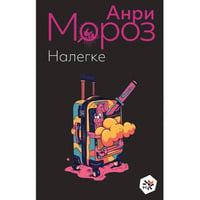 Налегке