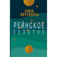 Рейнское золотое