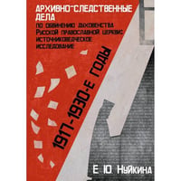 Архивно-следственные дела по обвинению духовенства Русской православной церкви (1917–1930-е гг.)