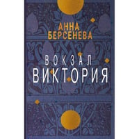 Вокзал Виктория