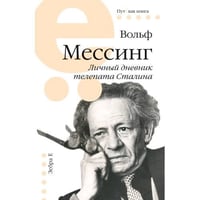 Личный дневник телепата Сталина