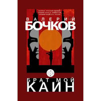 Брат мой Каин