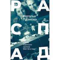 РАСПАД .Судьба советского критика: 1940 – 50-е годы
