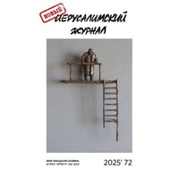 Новый иерусалимский журнал 2025`72
