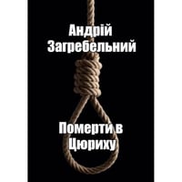 Померти в Цюриху