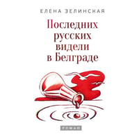 Последних русских видели в Белграде