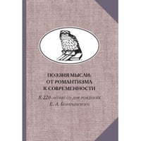 Поэзия мысли: От романтизма к современности. К 220-летию Е. А. Боратынского. Коллективная монография 