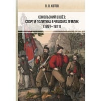 Сокольский взлёт: спорт и политика в чешских землях (1861–1871)