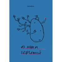 Из ямки земляной