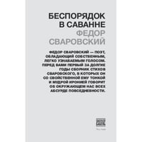 Беспорядок в саванне