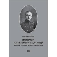 Муссель, Максим. Призраки на петербургском льду. Жизнь и легенда Всеволода Князева