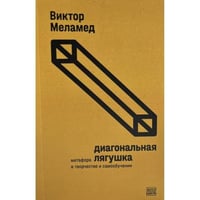 Диагональная лягушка