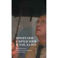 Прогулки  с Бродским  и так далее- Иосиф Бродский  в фильме Алексея Шишова  и Елены Якович