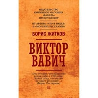 Виктор Вавич