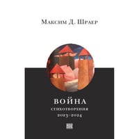 Война. Стихотворения 2023–2024