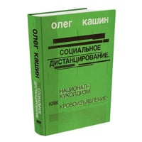 Социальное дистанцирование. Национал-куколдизм как кровоизъявление (тв.)