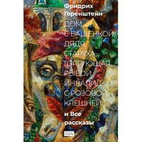 «Дом с башенкой, дядя, старуха, торгующая рыбой, инвалид с розовой клешней…» И ВСЕ РАССКАЗЫ