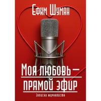 Моя любовь - прямой эфир. Записки журналиста