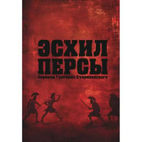Эсхил. Персы