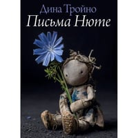 Письма Нюте