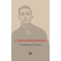 Стихотворения Голубчика-Гостова
