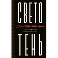Светотень