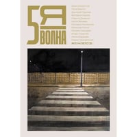 Независимый литературный журнал Пятая Волна. № 3 (10), лето 2025
