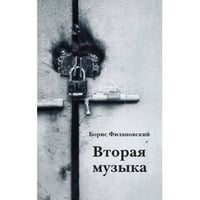 Вторая музыка
