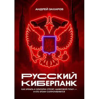 Русский киберпанк. Как Кремль и олигархи строят «цифровой ГУЛАГ» — и кто этому сопротивляется