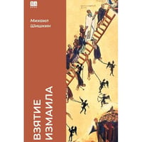Взятие Измаила (тв.)