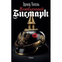  Влюбленный Бисмарк