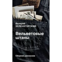 Вельветовые  штаны. Сборник рассказов