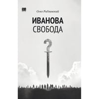 Иванова свобода.